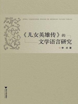 cover image of 《儿女英雄传》的文学语言研究